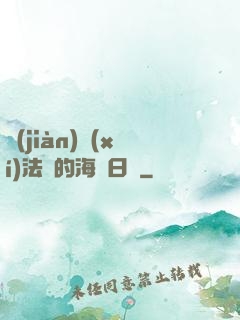 見(jiàn)習(xí)法師的海盜日記