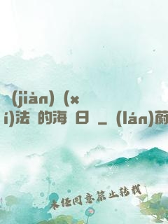見(jiàn)習(xí)法師的海盜日記