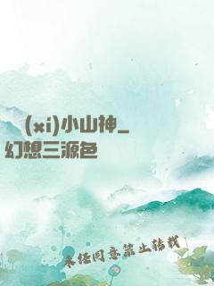 見習(xí)小山神