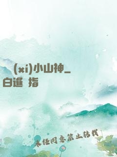 見習(xí)小山神