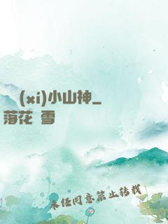 見習(xí)小山神