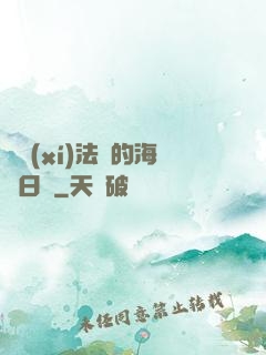 見習(xí)法師的海盜日記