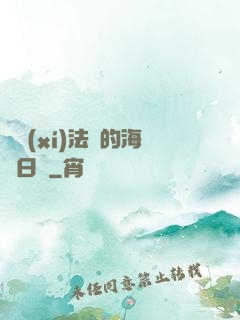 見習(xí)法師的海盜日記