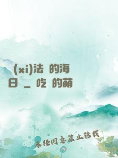 見習(xí)法師的海盜日記