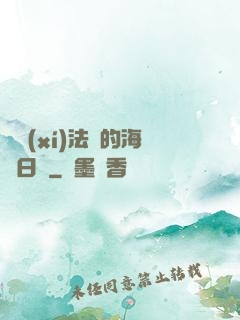 見習(xí)法師的海盜日記
