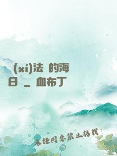 見習(xí)法師的海盜日記