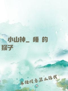 見習小山神