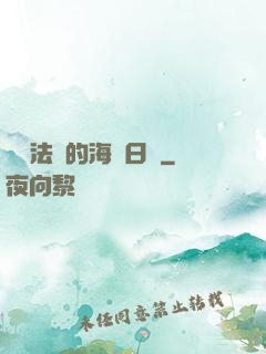 見習法師的海盜日記