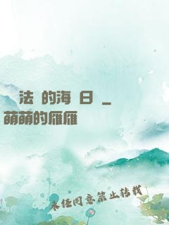 見習法師的海盜日記