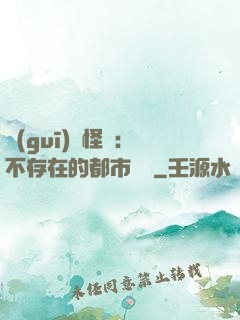 規(guī)則怪談：不存在的都市傳說