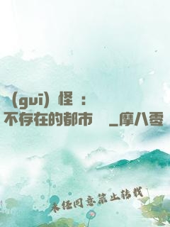 規(guī)則怪談：不存在的都市傳說