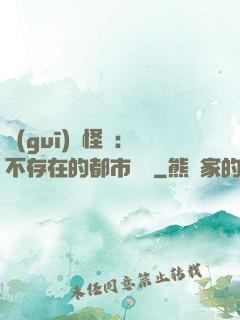 規(guī)則怪談：不存在的都市傳說