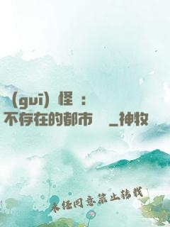 規(guī)則怪談：不存在的都市傳說