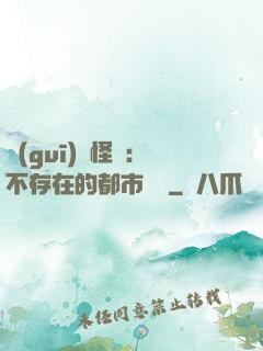 規(guī)則怪談：不存在的都市傳說