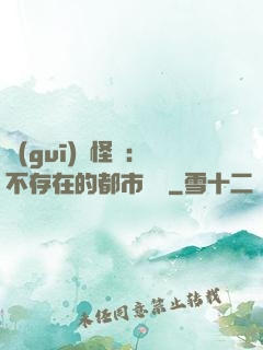 規(guī)則怪談：不存在的都市傳說