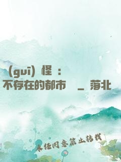 規(guī)則怪談：不存在的都市傳說