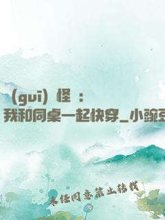 規(guī)則怪談：我和同桌一起快穿