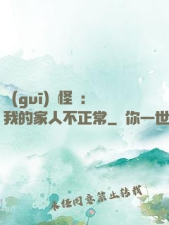 規(guī)則怪談：我的家人不正常