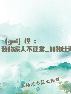 規(guī)則怪談：我的家人不正常