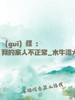 規(guī)則怪談：我的家人不正常