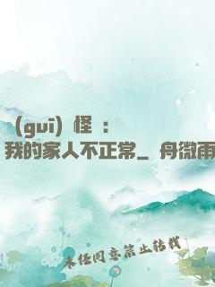 規(guī)則怪談：我的家人不正常