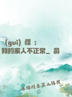 規(guī)則怪談：我的家人不正常