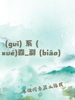 規(guī)則系學(xué)霸