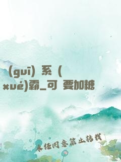 規(guī)則系學(xué)霸