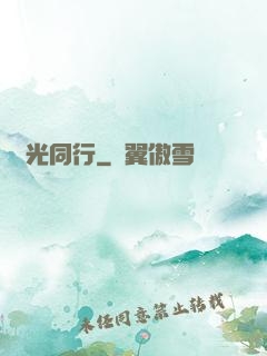 覓光同行