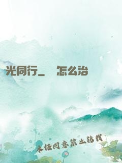覓光同行