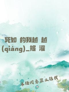 視死如歸的我越變越強(qiáng)