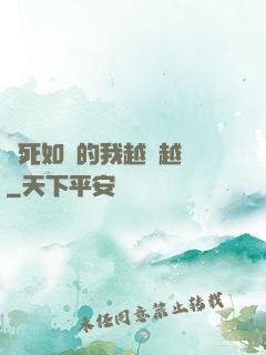 視死如歸的我越變越強