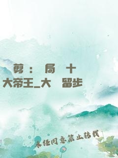 視頻剪輯：開局盤點十大帝王