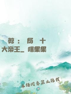 視頻剪輯：開局盤點十大帝王