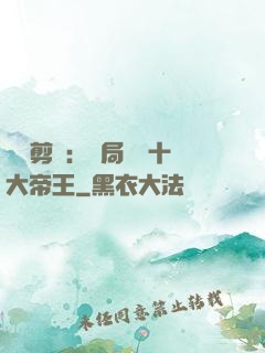 視頻剪輯：開局盤點十大帝王