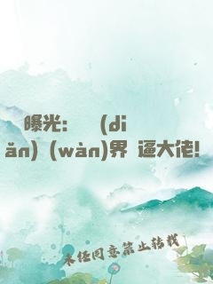 視頻曝光：盤點(diǎn)萬(wàn)界裝逼大佬！