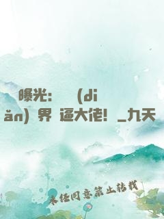 視頻曝光：盤點(diǎn)萬界裝逼大佬！