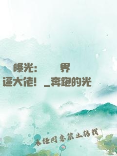 視頻曝光：盤點萬界裝逼大佬！