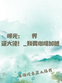 視頻曝光：盤點萬界裝逼大佬！