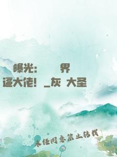 視頻曝光：盤點萬界裝逼大佬！