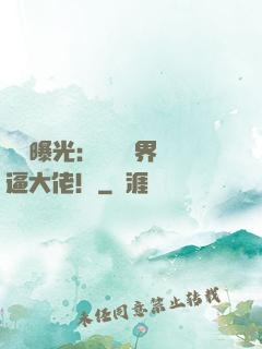 視頻曝光：盤點萬界裝逼大佬！