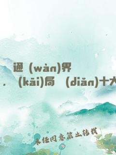 視頻通萬(wàn)界，開(kāi)局盤點(diǎn)十大劍神