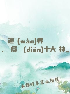 視頻通萬(wàn)界，開局盤點(diǎn)十大劍神