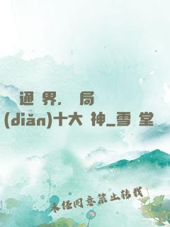 視頻通萬界，開局盤點(diǎn)十大劍神