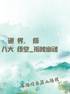 視頻通萬界，開局盤點八大孫悟空
