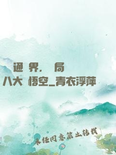 視頻通萬界，開局盤點八大孫悟空