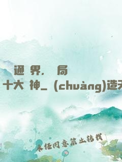 視頻通萬界，開局盤點十大劍神