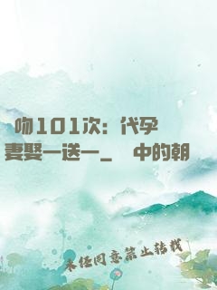 親吻101次：代孕嬌妻娶一送一