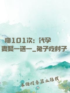 親吻101次：代孕嬌妻娶一送一