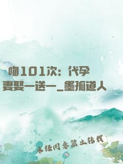 親吻101次：代孕嬌妻娶一送一